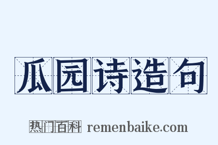 瓜园诗造句是什么意思的图片